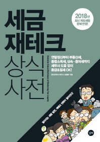 세금 재테크 상식사전 (2018)